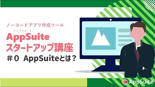 AppSuiteとは？【ノーコードアプリ作成ツール Appsuite スタートアップ講座 0】 [upl. by Aicatsan]