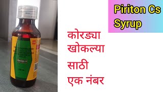 Piriton cs syrup information in Marathi dextromethorphan chlorpheniramine drycough [upl. by Nylidnam]