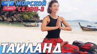 Таиланд Орёл и Решка Морской сезонПо морям3 Russian English subtitles [upl. by Dulla868]