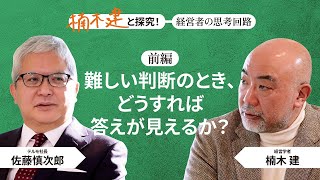 テルモ社長 佐藤慎次郎×楠木建＜前編＞「難しい判断のとき、どうすれば答えが見えるか？」 [upl. by Sainana]