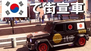 韓国で右翼街宣車を走らせたら NFS PB 軍歌 ニードフォースピード ペイバック [upl. by Zsa Zsa]