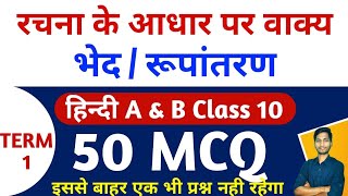 Top 50 MCQ  Rachna Ke Aadhar Ke Par Vakya Bhed Class 10 MCQ  रचना के आधार पर वाक्य भेद MCQ [upl. by Cecilia]