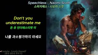 No 3 Speechless  Naomi Scott 스피치레스  나오미 스캇 팝송500곡외우기 영어회화 팝송500곡외우기 lyrics lovelyoneself [upl. by Inah]