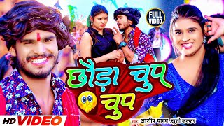 Video  छौड़ा चुप चुप  Aashish Yadav Khushi Kakkar  Chhauda Chup Chup  New Maghi Song 2024 [upl. by Tizes]