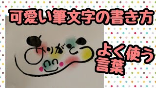 ありがとうの書き方！かわいい筆文字【筆文字書き方】イラスト！筆ペンアート [upl. by Daph]