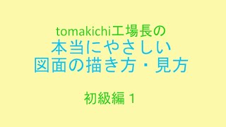 【初級編１】本当にやさしい図面の描き方・見方【tomakichi工場長】 [upl. by Euqnom100]