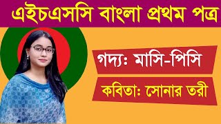 এইচএসসি। বাংলা ১ম পত্র । কবিতা সোনার তরী [upl. by Ynaitirb]