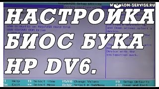 Как зайти и настроить BIOS ноутбука HP DV6 для установки WINDOWS 7 8 10 с флешки или диска [upl. by Ahse]