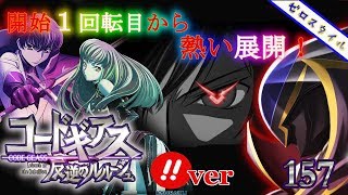 【CRぱちんこコードギアス 反逆のルルーシュ】懐かしの機種打ってみた【第157章】 [upl. by Sirovat]