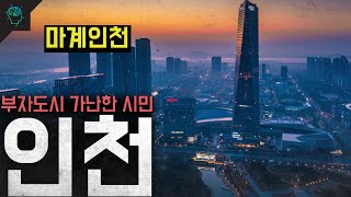 마계 도시는 부자인데 시민은 가난한 도시 인천 [upl. by Edmon457]