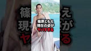 【9割が知らない】篠原ともえ現在がヤバイ 篠原ともえ デザイナー 現在 成功の秘訣 驚愕の転身 雑学 芸人 芸能人 お笑い shorts [upl. by Mellen]