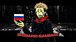 Sukuna saying Gambare Gambare in Russian  JUJUTSU KAISEN『呪術廻戦』 [upl. by Anehs]