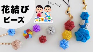 小学生の工作にも。簡単かわいい【花結びビーズ】の作り方 はじめてのエコクラフト・クラフトバンド [upl. by Drageruaeb]