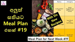 Meal Plan for Next Week 19  අලුත් සතියට Meal Plan එකක් 19 [upl. by Chapen608]