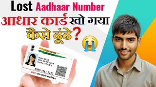 aadhar card Lost Aadhar number kaise pata kare  How To you know Aadhar card Number find ✔️ [upl. by Nilram]