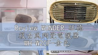 Review WONDER 旺德 復古風陶瓷電暖器 WHW20F金色 [upl. by Silliw149]