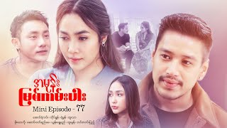 အမုန်းမြစ်ကမ်းပါး  Mini Episode  77 drama series myanmarseries maharseries aungyelin [upl. by Felise]