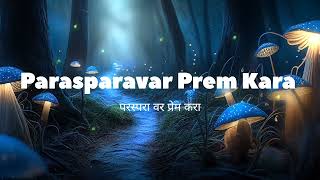 Parasparavar Prem Kara  Vasaikar Songs  परसपरवर प्रेम करा [upl. by Lowry]