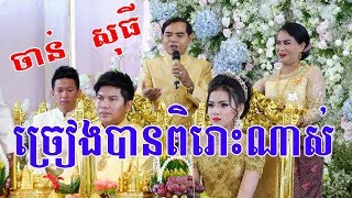 Khmer Wedding Song By Chan Sothy ចាន់ សុធី  Cambodia traditional wedding songs by best solution [upl. by Maguire]