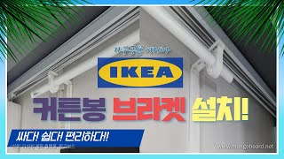 ENG초저가 이케아 커튼봉 설치하기 설치도 쉬운데 심지어 저렴한 커튼브라켓 What theHel IKEA Curtain Braket [upl. by Gnoy]