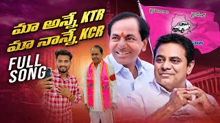 మా అన్నే కేటీఆర్ మా నాన్నే కేసీఆర్  MA ANNA KTR MA NANNE KCR Full Song  BRS New Song  GANUFLOKS [upl. by Peskoff471]