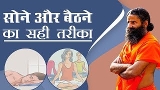 सोने और बैठने का सही तरीका  Swami Ramdev [upl. by Amity]