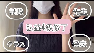 【2023年弘益語学堂】試験 発表 クラスについて【4級修了】 [upl. by Kandace]