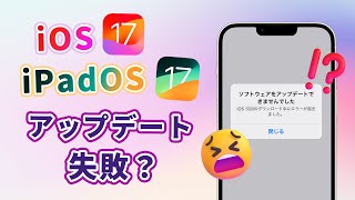 【万能】iPhoneでiOS 17アップデートできない時の直し方をまとめ！iPadOS 17も対応 [upl. by Lleynad992]