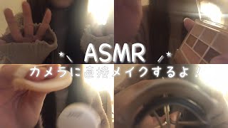 【ASMR】初挑戦！カメラに直接メイクしてみた📷💄【レンズメイク】 [upl. by Philip]