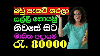 බඩු පැකටි කරලා සල්ලි හොයමු  swayan rakiya at home  swayan rakiya sri lanka  rakiya 2023 [upl. by Farrish]