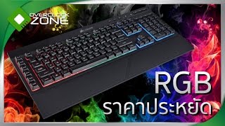 รีวิว Corsair K55  Keyboard RGB คุณภาพดี ราคาประหยัด [upl. by Publias491]