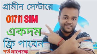 গ্রামীন 01711 Sim পাবেন একদম ফ্রিতে  কিভাবে পাবেন জানে নিন  শর্ত সাপেক্ষে [upl. by Elsilrac46]