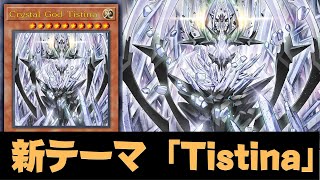 Tistina DECK  Testing NEW Theme TCG  YGOPRO [upl. by Enyleuqcaj]