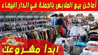 اماكن بيع الملابس بالجملة في الدار البيضاءالجزء2 [upl. by Reave162]