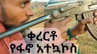 Ye fano atekukos kerertoshilelagojjamfanoEthio Entertainment  Official Video 2024 [upl. by Edris]