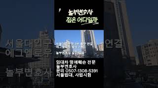 놀부변호사 임대차 명예훼손 전문변호사 shorts 놀부변호사는 어디살까 [upl. by Ylhsa45]