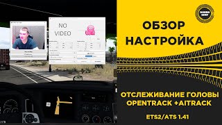 ✅ ОТСЛЕЖИВАНИЕ ГОЛОВЫ ЧЕРЕЗ ВЕБКАМЕРУ OPENTRACK ДЛЯ ETS2 И ATS 141 [upl. by Gert]