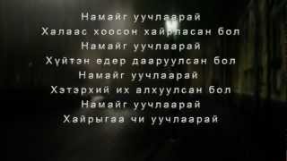 Bundiin Tamga Nadad chinii hair heregtei baina Lyrics [upl. by Notgnihsaw]