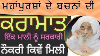 SantBabaAjitSinghJiHansaliWale ਮਾਲੀਨੂੰਸਰਕਾਰੀਨੌਕਰੀਕਿਵੇਂਮਿਲੀ gurbani wmk reelsvideo [upl. by Reger]