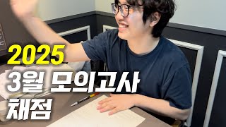 quot4년 만에 최초 만점quot 사수생의 3월 모의고사 채점 [upl. by Ericka]