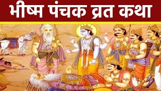 Bhishma Panchak Vrat Katha 2024 जानें भीष व्रत विधि व्रत कथा 11 November से 15 November tak है [upl. by Yrak295]