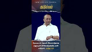 தேவன் இணைத்த குடும்பம் nlagshorts godsfamily revdmohan christianshorts nlag [upl. by Aisat]