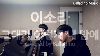 이소라  그대가 이렇게 내 맘에 남자친구 OST Part 2 Cover by Balladino [upl. by Okomot]