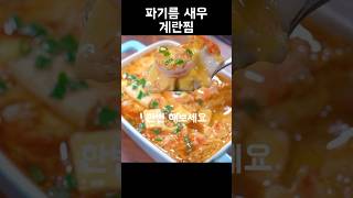 진짜 너무 부드러운 파기름 새우 계란찜 [upl. by Idaline273]