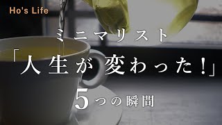 物を減らしたら「人生が180度変わった」  ５つの瞬間 少ない物で軽やかに暮らす（音声あり） [upl. by Dean]