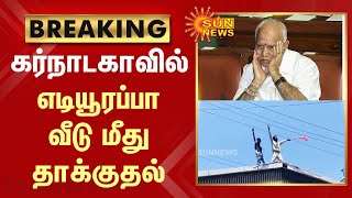 BREAKING  கர்நாடகாவில் எடியூரப்பா வீடு மீது தாக்குதல்  BJP  B S Yediyurappa  Sun News [upl. by Nunes558]