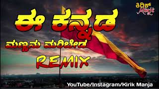 EE KANNADA MANNANU MARIBEDA Dj Remix song [upl. by Adikam]