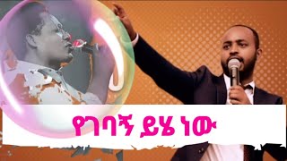 Yosef Kassa and Mesfin Gutu የገባኝ ይሄ ነው [upl. by Yetsirhc]