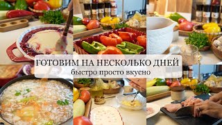 ГОТОВИМ НА НЕСКОЛЬКО ДНЕЙ быстрые простые и вкусные рецепты [upl. by Emmer678]