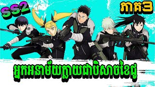 Kaiju No8 SS2តួប្រុសជាអ្នកអនាម័យប្រែក្លាយជាបិសាចយក្សខៃជូ វគ្គ2ភាគទី3 Kaiju No8 សម្រាយរឿងAnime [upl. by Einahteb]